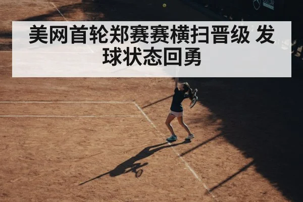 美网首轮郑赛赛横扫晋级 发球状态回勇